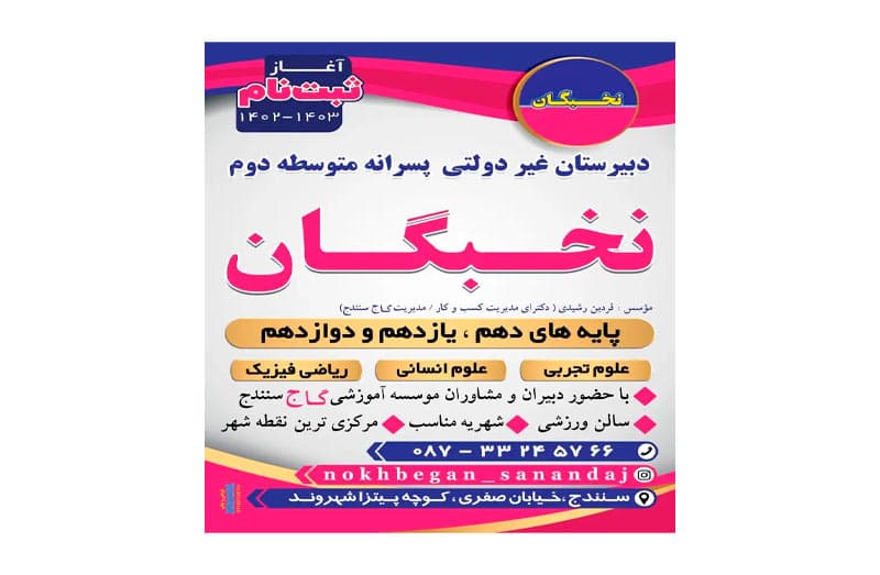 دبیرستان غیر دولتی دوره دوم پسرانه نخبگان