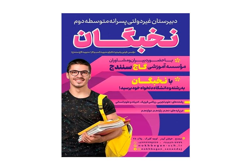 دبیرستان غیر دولتی دوره دوم پسرانه نخبگان