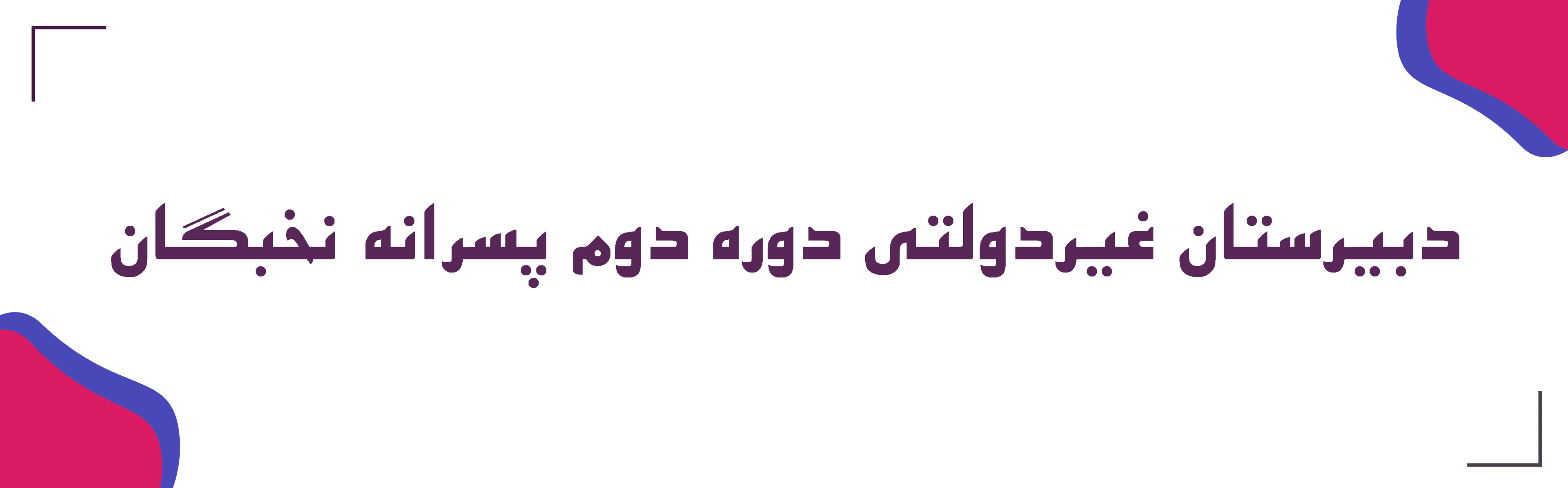 دبیرستان غیر دولتی دوره دوم پسرانه نخبگان