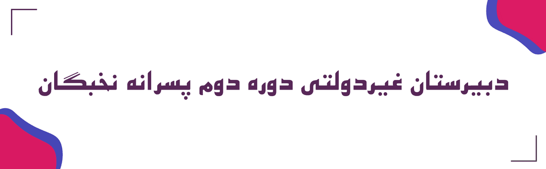 دبیرستان غیر دولتی دوره دوم پسرانه نخبگان