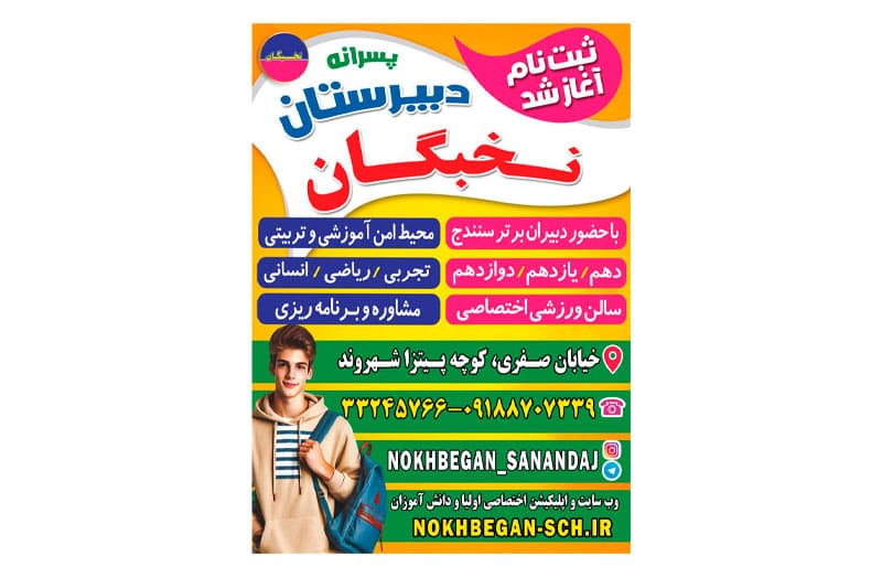 دبیرستان غیر دولتی دوره دوم پسرانه نخبگان