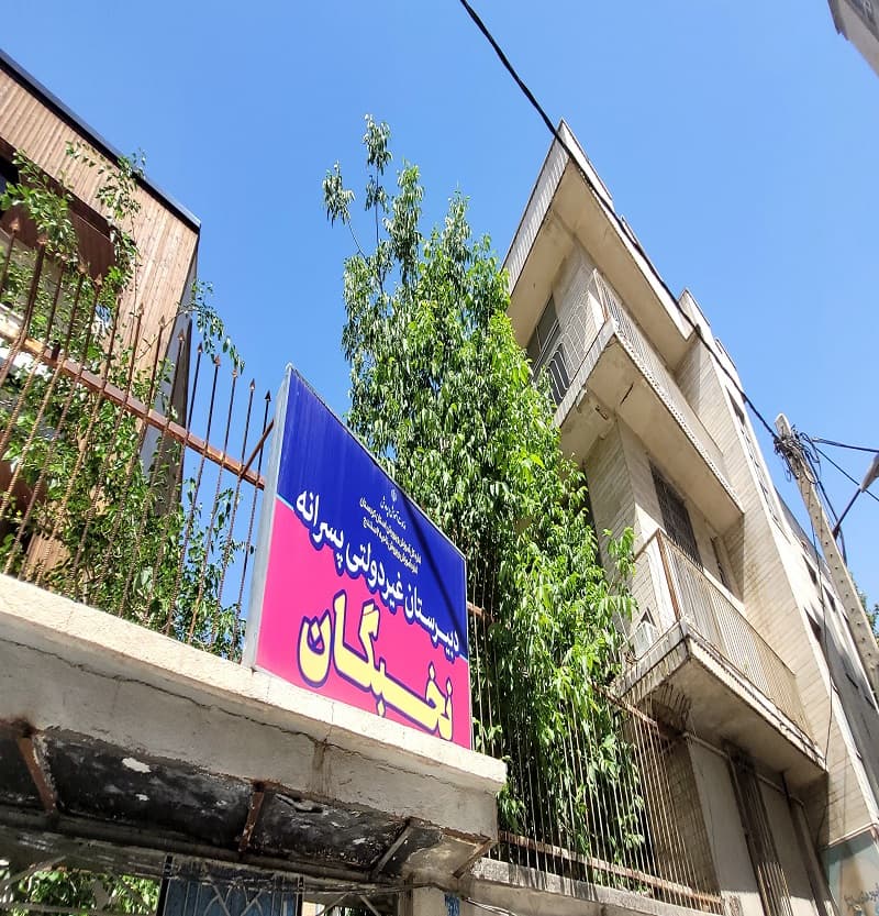 دبیرستان غیر دولتی دوره دوم پسرانه نخبگان