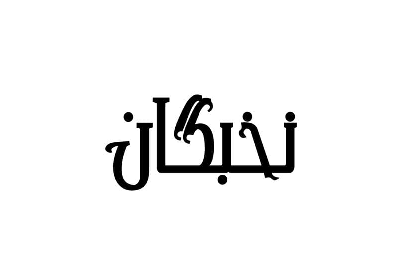 دبیرستان غیردولتی دوره دوم پسرانه نخبگان